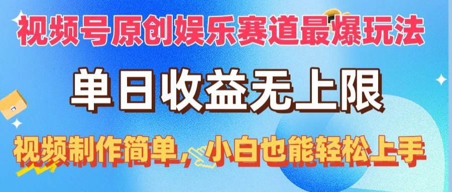 视频号原创娱乐赛道最爆玩法,单日收益无上限,视频制作简单,小白也能...