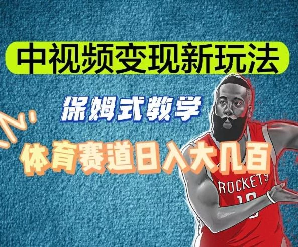 中视频变现新玩法,体育赛道日入大几百【揭秘】