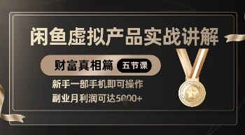 精品!闲鱼虚拟产品实战讲解,新手一部手机即可操作,副业月利润可达5k+