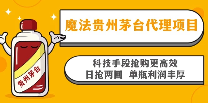 魔法贵州茅台代理项目，科技手段抢购更高效，日抢两回单瓶利润丰厚，回...