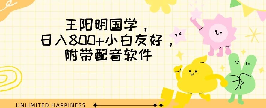 王阳明国学项目,日入800+小白也能玩转,附带配音软件