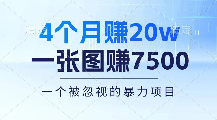 4个月赚20万!一张图赚7500!多种变现方式,一个被忽视的暴力项目