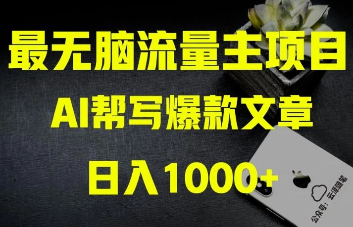 AI流量主掘金月入1万+项目实操大揭秘!全新教程助你零基础也能赚大钱