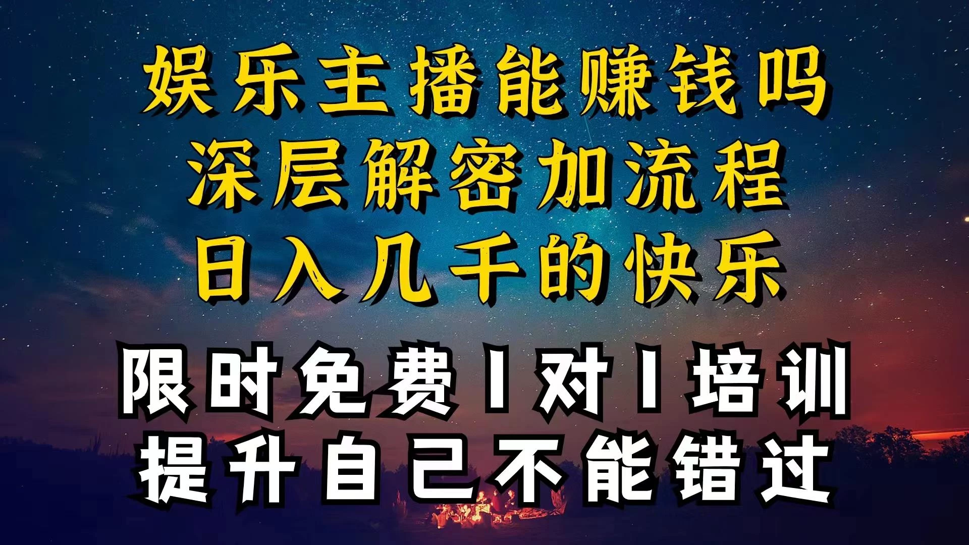 现在做娱乐主播真的还能变现吗,个位数直播间一晚上变现纯利一万多,到...