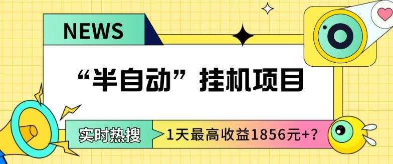 我这朋友做“半自动”挂机项目1天最高收益1856元+?
