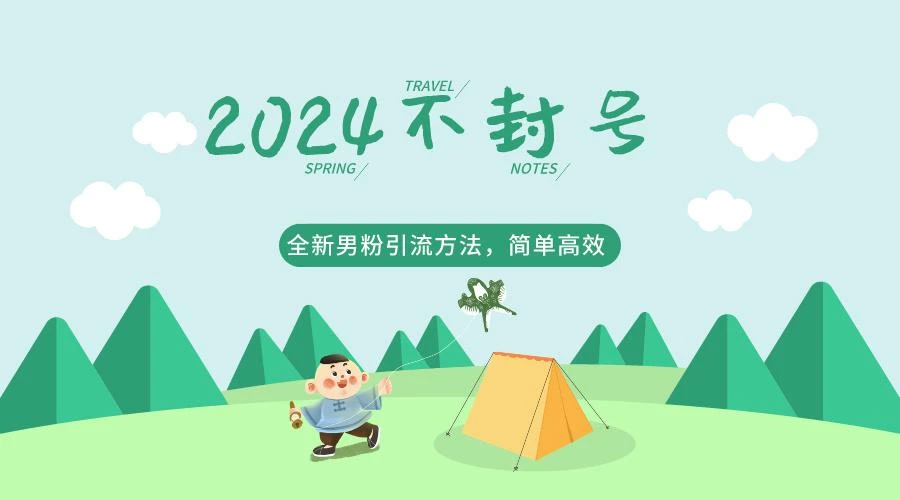 2024全新男粉引流方法,引流方法简单,高效率,不违规,不封号。