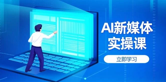 AI新媒体实操课,快速提升账号权重,打造高曝光主页与爆款内容