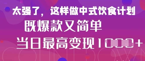 疯狂爆火!小红书等平台的女性中餐养生视频,小白轻松制作,快速拿到结果