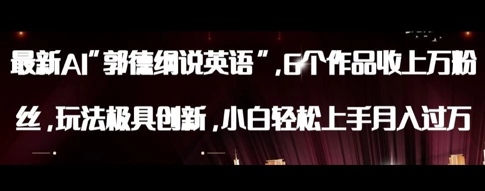 最新AI郭德纲说英语,玩法极具创新,小白轻松上手月入过万【揭秘】