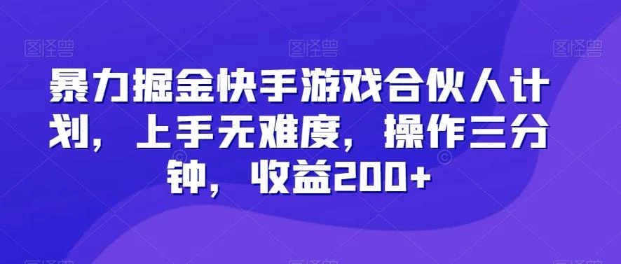 暴力掘金快手游戏合伙人计划,上手无难度,操作三分钟,收益200+