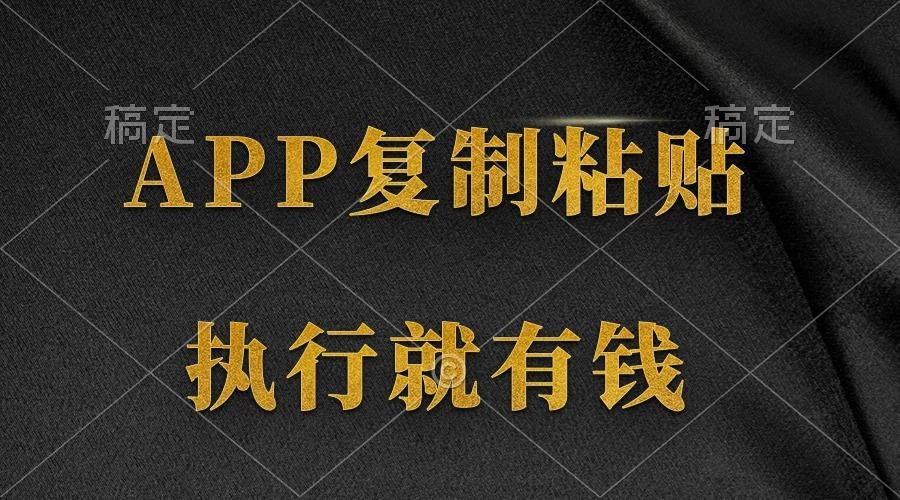 (9888期)两款APP，简单的粘贴复制，两分钟八元钱，无限做，执行就有收入