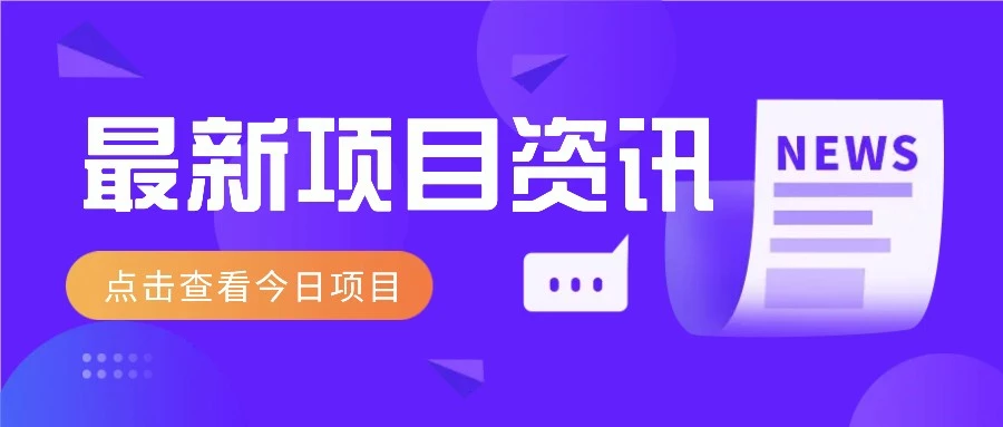 最新低价撸纸项目,适合小白新手,每天可赚50-100+零花钱