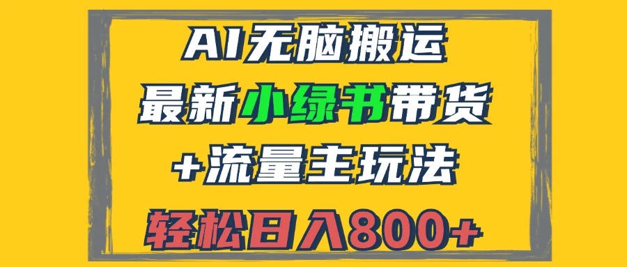2024最新小绿书带货+流量主玩法,AI无脑搬运,3分钟一篇图文,日入800+