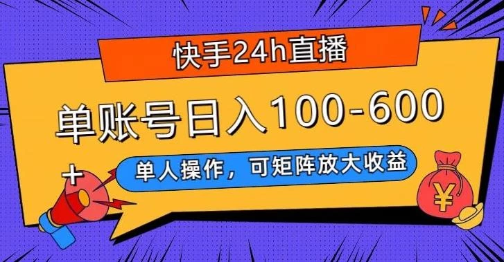 快手24h直播,单人操作,可矩阵放大收益,单账号日入100-600+