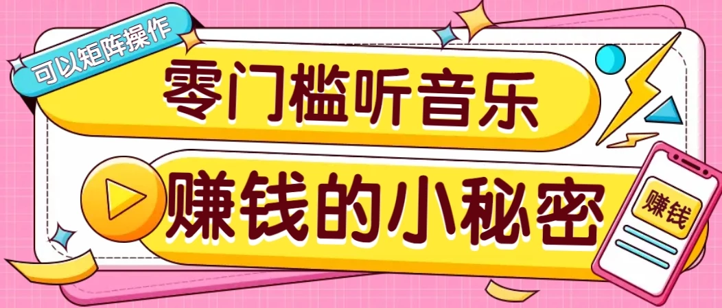 操作简单无门槛的音乐推广项目,一单/5元。可以矩阵操作,收益无上限!
