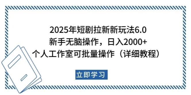 2025年短剧拉新新玩法,新手日入2000+,个人工作室可批量做【详细教程】