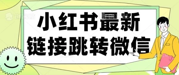 【首发】小红书最新链接跳转技术,无视任何违规!!