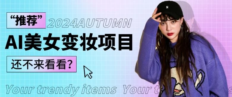 1秒AI变妆,0零基础也能在1分钟内轻松上手,单账号收益轻松突破1W+,打破传统,快速提升个人收入!