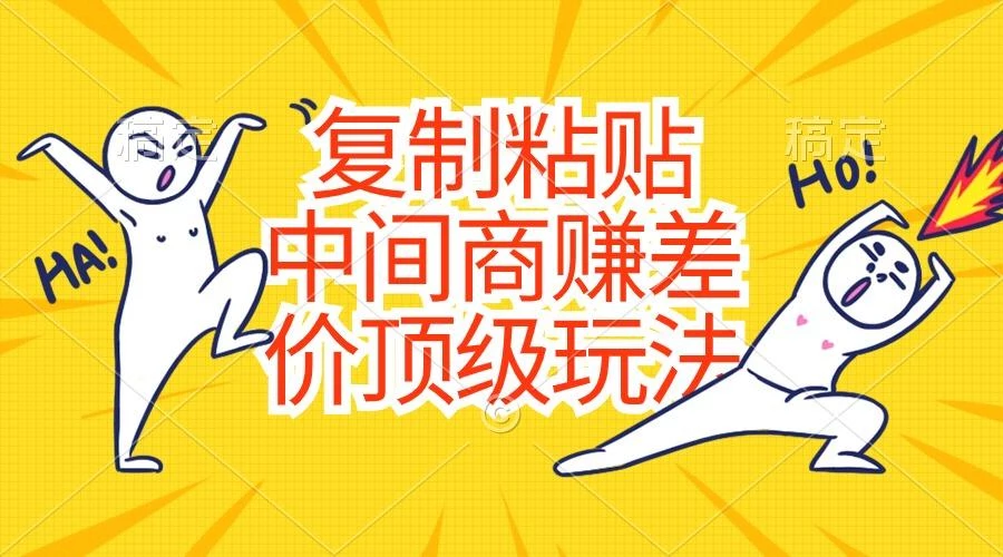 复制粘贴,中间商赚差价顶级玩法,零成本,硬通货