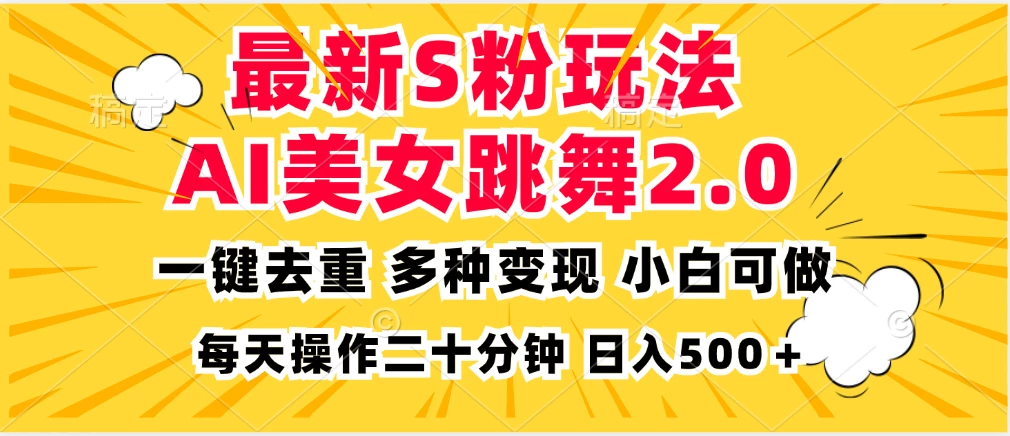 最新S粉玩法,AI美女跳舞,项目简单,多种变现方式,小白可做,日入500...