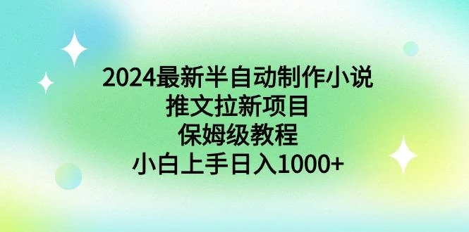 2024最新半自动制作小说推文拉新项目,保姆级教程,小白上手日入1000+