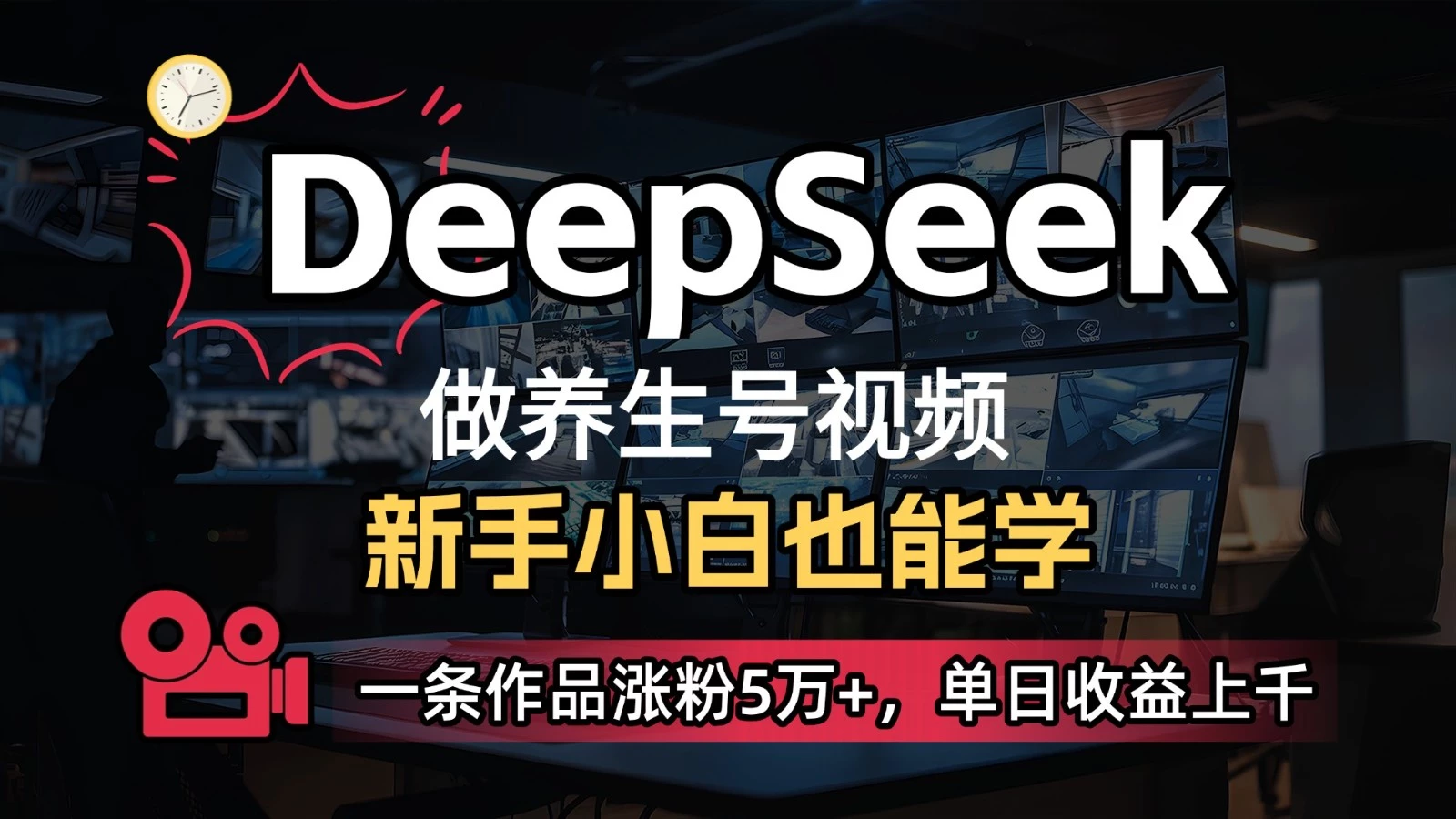 DeepSeek+既梦Ai生成养生视频,5分钟一条,条条爆款,轻松日入300+