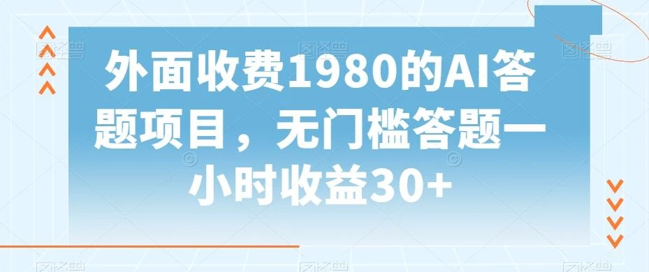 外面收费1980的AI答题项目,无门槛答题一小时收益30+