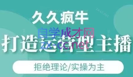久久疯牛·打造运营型主播(更新4月)