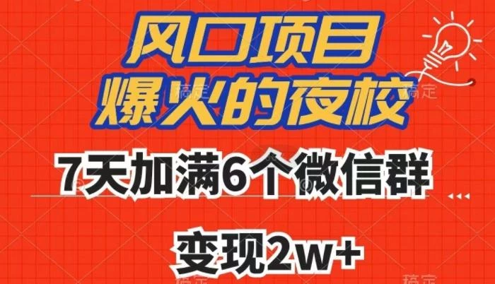 全网首发,爆火的夜校,7天加满6个微信群,变现2w+【揭秘】