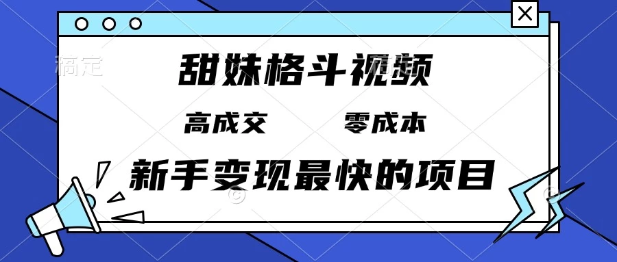 甜妹格斗视频,高成交零成本,,谁发谁火,新手变现最快的项目,日入3000+