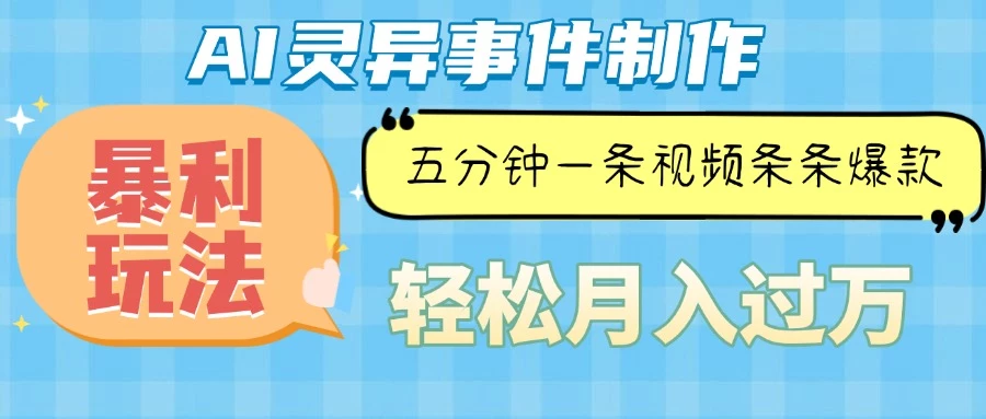 Ai灵异故事,暴利玩法,五分钟一条视频,条条爆款,月入万元