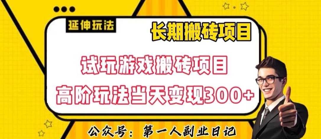 三端试玩游戏搬砖项目高阶玩法,当天变现300+,超详细课程超值干货教学【揭秘】