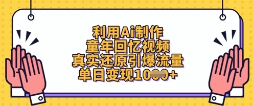 利用Ai制作童年回忆视频,真实还原引爆流量,单日变现数张