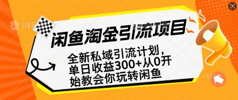 闲鱼淘金私域引流计划,从0开始玩转闲鱼,副业也可以挣到全职的工资