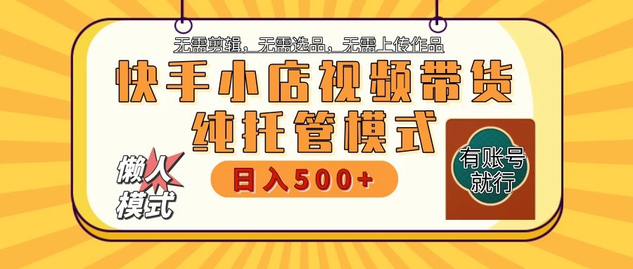 快手小店托管代运营 全程无需操作 二八分成 月入5000+