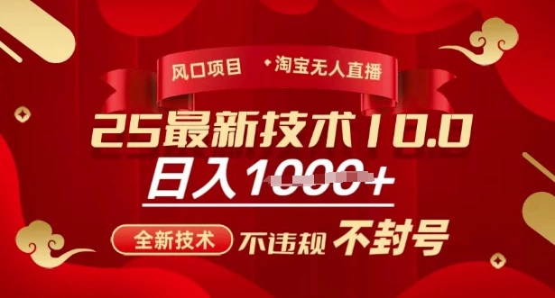 2025年淘宝无人直播带货10.0,全新技术,不违规,不封号,纯小白操作,日入多张【揭秘】