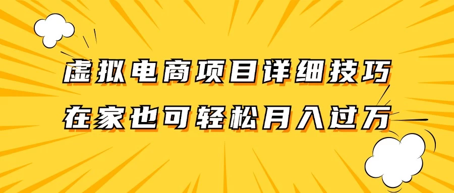 虚拟电商项目详细技巧拆解,保姆级教程,在家也可以轻松月入过万。