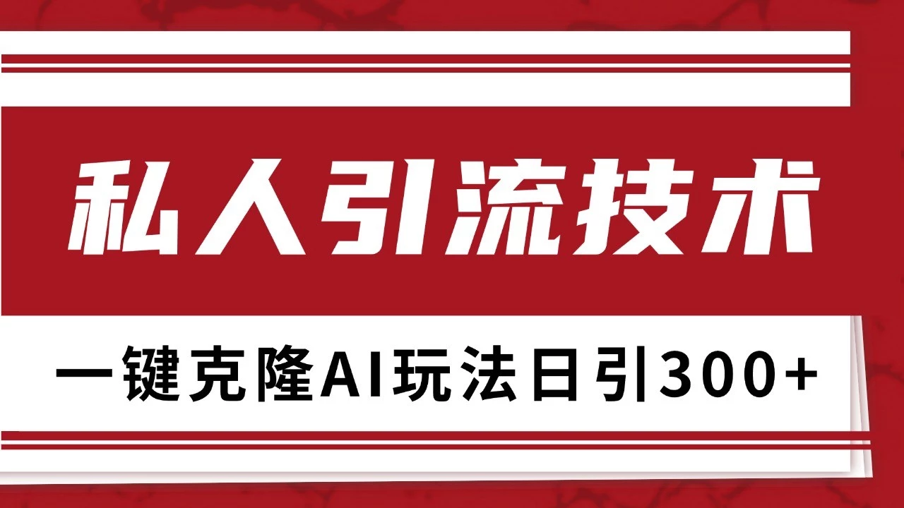 抖音,小红书,视频号野路子引流玩法截流自热一体化日引500+精准粉 单日变现3000+