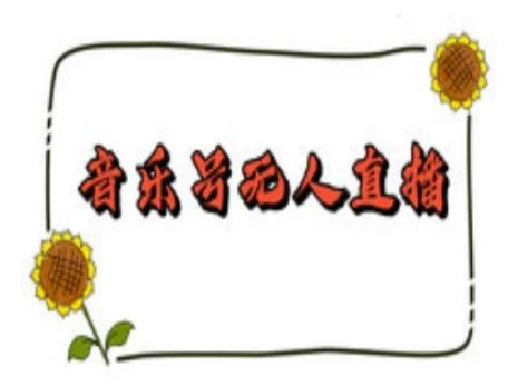 抖音音乐号无人直播间搭建,手把手教你搭建,24小时不断播撸音浪