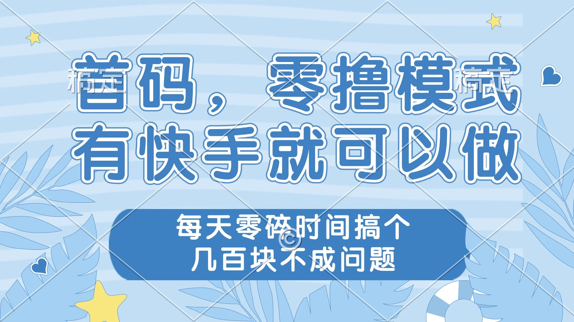 零撸模式,有快手就可以做,每天零碎时间搞个几百块不成问题