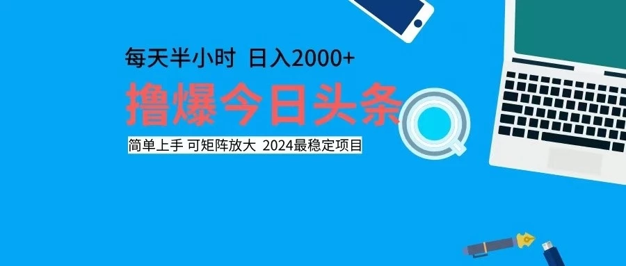 撸今日头条,单号日入2000+可矩阵放大