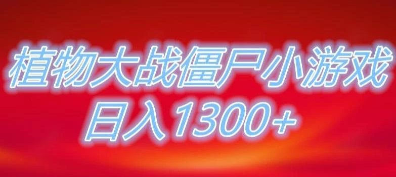 植物大战僵尸直播,单账号收礼物每日入1300+,可以不露脸直播,宝妈也能轻松上手