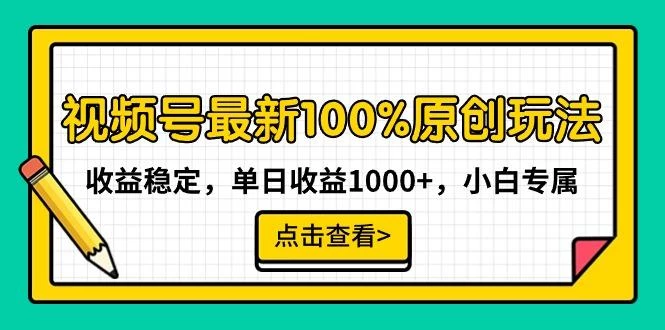 视频号最新100%原创玩法,收益稳定,单日收益1000+,小白专属