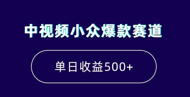 中视频小众爆款赛道,7天涨粉5万+,小白也能无脑操作,轻松月入上万【揭秘】