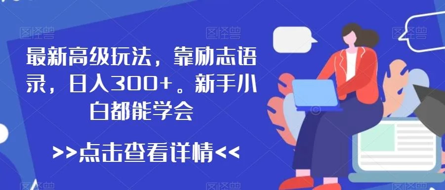最新高级玩法,靠励志语录,日入300+,新手小白都能学会【揭秘】
