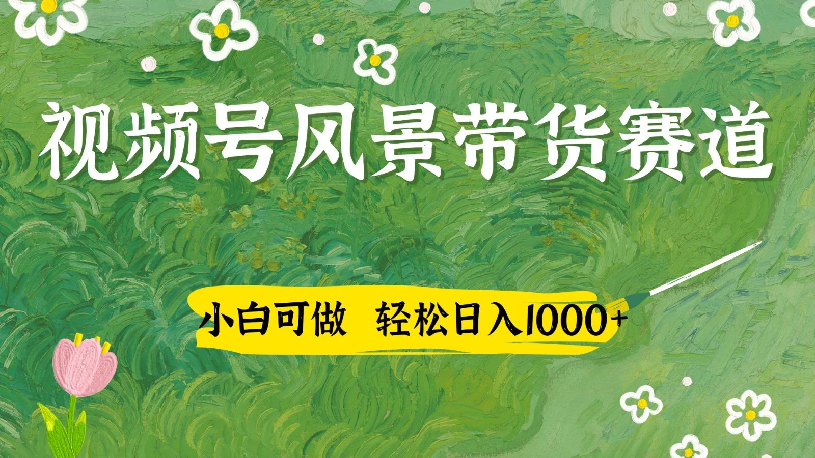 视频号AI风景加国学文案带货赛道,小白可做,轻松日入四位数