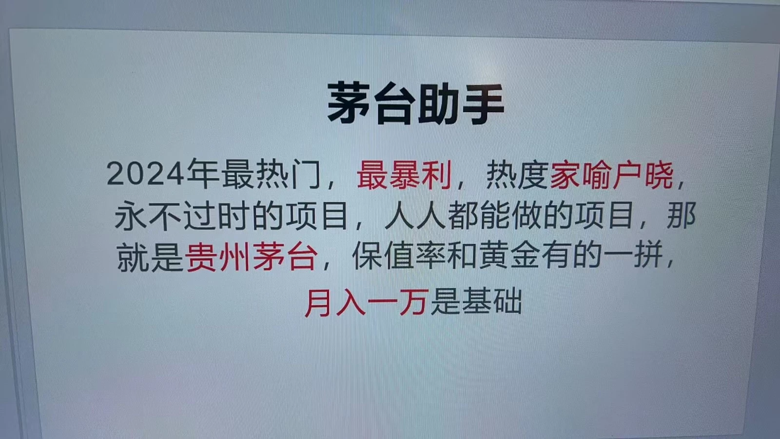 魔法贵州茅台代理,永不淘汰的项目,命中率极高,单瓶利润1000+,包回收