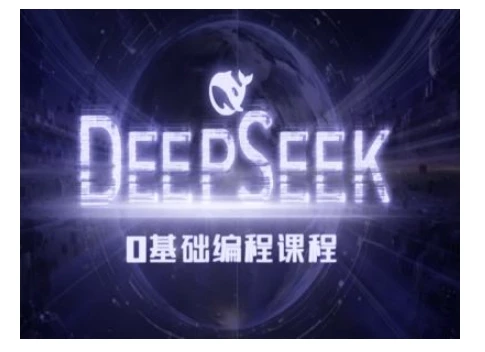 Deepseek零基础AI编程课-deepseek教程