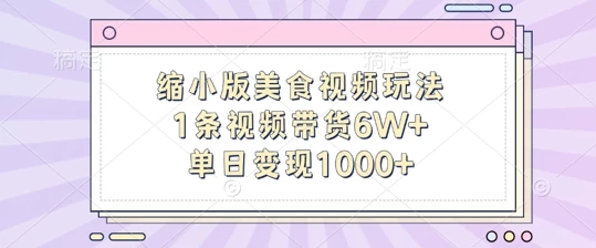 缩小版美食视频玩法,1条视频带货6W+,单日变现1k