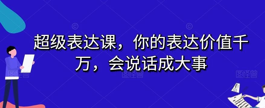 超级表达课,你的表达价值千万,会说话成大事